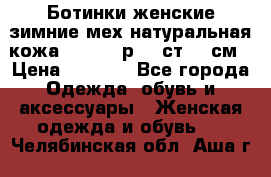 Ботинки женские зимние мех натуральная кожа MOLKA - р.40 ст.26 см › Цена ­ 1 200 - Все города Одежда, обувь и аксессуары » Женская одежда и обувь   . Челябинская обл.,Аша г.